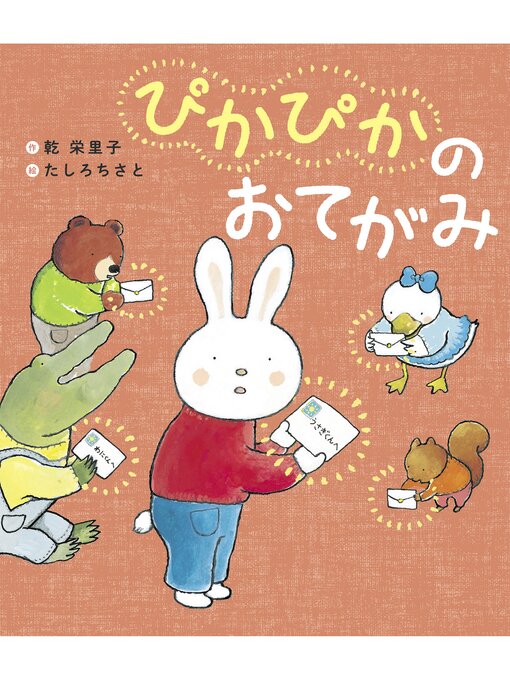 乾栄里子作のぴかぴかのおてがみの作品詳細 - 貸出可能